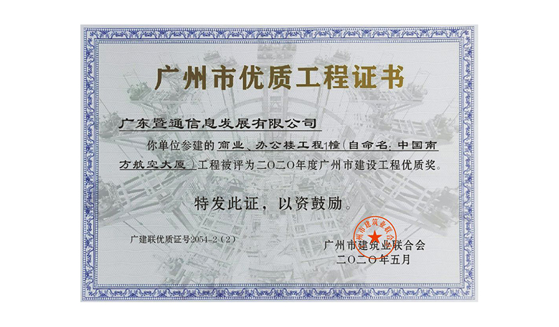 2020年(nián)度廣州市(shì)優質工(gōng)程獎